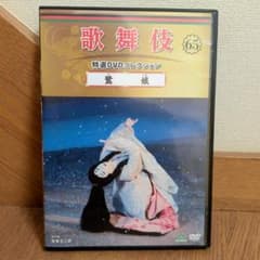 歌舞伎 特選DVDコレクション 65 鷺娘 坂東玉三郎のサムネイル