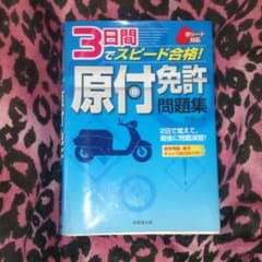 原付免許 問題集のサムネイル