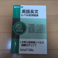 英語長文レベル別問題集 3 標準編　東進ブックス