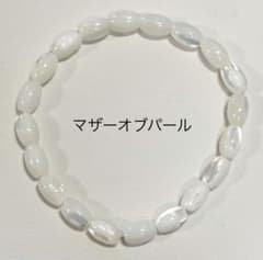 マザーオブパール　5.5mm 内径16cm 米形ブレスレット　新品未使用