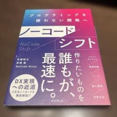ノーコードシフト プログラミングを使わない開発へのサムネイル