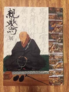 親鸞展  公式図録のサムネイル
