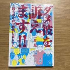 ダメ彼を訴えます!! 殴られたので裁判しましたのサムネイル