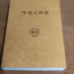今日この日 EA＊自助グループの本です。のサムネイル