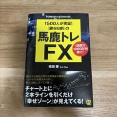 1500人が実証！〈勝率8割〉の馬鹿トレFXのサムネイル