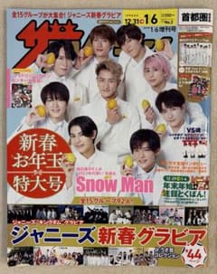 週刊ザテレビジョン 2023年1/6増刊号 Snow Manのサムネイル