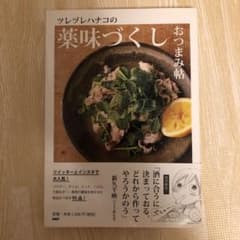 dokin様専用⭐︎ツレヅレハナコの薬味づくしおつまみ帖のサムネイル