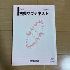 2023 古典サブテキスト 河合塾のサムネイル