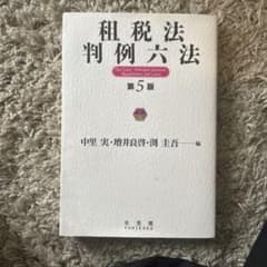 租税法判例六法〔第5版〕のサムネイル