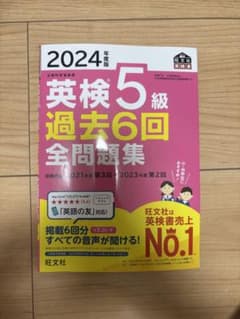 2024年度版 英検5級 過去6回全問題集のサムネイル