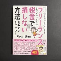 お金のこと何もわからないままフリーランスになっちゃいましたが税金で損しない方法…のサムネイル