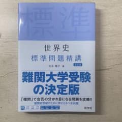 世界史　標準問題精講のサムネイル