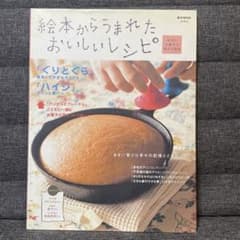 絵本からうまれたおいしいレシピのサムネイル