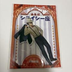 ゴールデンカムイ シライシ一座 杉元佐一 アクスタ アクリルスタンドのサムネイル