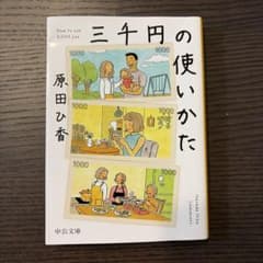 中公文庫 三千円の使いかたのサムネイル