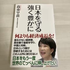 日本を強く豊かに　高市早苗のサムネイル