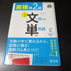 英検準2級 文で覚える単熟語 4訂版のサムネイル