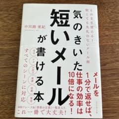 気のきいた短いメールが書ける本 そのまま使える! 短くても失礼のないメール術のサムネイル