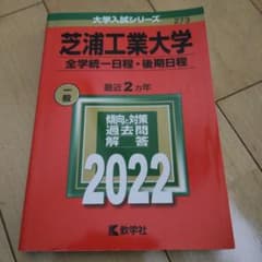 芝浦工業大学 赤本 2022年版(全学統一日程・後期日程)のサムネイル