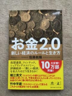 お金2.0 新しい経済のルールと生き方のサムネイル