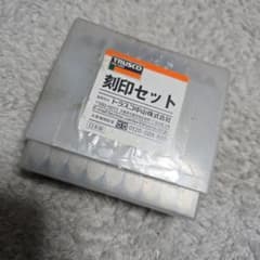 刻印セット　トラスコ中山　TRUSCO　3ミリのサムネイル