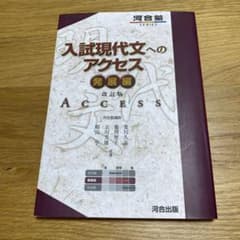 入試現代文へのアクセス 発展編のサムネイル