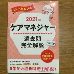U-CANのケアマネジャー 過去問完全解説 2021年版のサムネイル