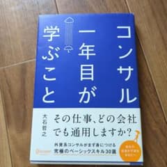 コンサル一年目が学ぶことのサムネイル