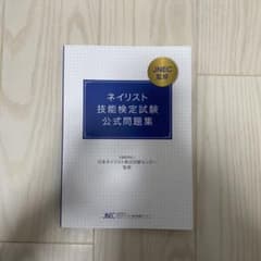 ネイリスト技能検定公式問題集のサムネイル