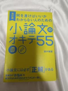 何を書けばいいかわからない人のための 小論文のオキテ55のサムネイル