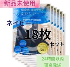 신품 미사용 미개봉 접촉 냉감 마스크 감색 18장 세트 씻을 수 있는 장미 오일 배합