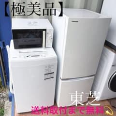 148取付無料！完動品！東芝おしゃれホワイト冷蔵庫・7kg洗濯機・電子レンジ 取付無料！高性能おしゃれホワイトインテリア冷蔵庫洗濯機電子レンジ