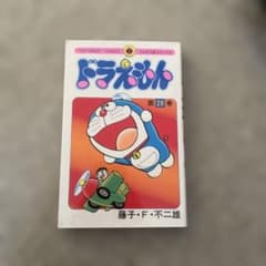 ドラえもん 第28巻 てんとう虫コミックスのサムネイル