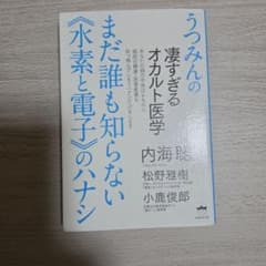 まだ誰も知らない《水素と電子》のハナシ : うつみんの凄すぎるオカルト医学のサムネイル