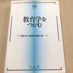 教育学をつかむのサムネイル