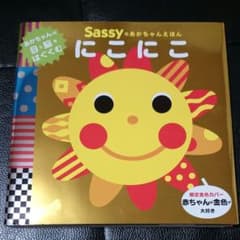Sassyのあかちゃんえほん にこにこのサムネイル