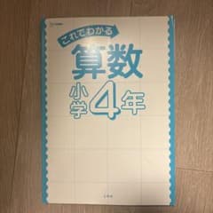 これでわかる 算数 小学4年のサムネイル