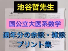 最新版 駿台 テキスト 国公立大医系数学 池谷哲先生 プリント集 河合塾 
