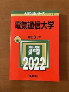 電気通信大学赤本（3年分）のサムネイル