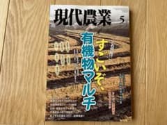 現代農業　2021年　5月号のサムネイル