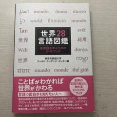 世界28言語図鑑――多言語を学ぶためのガイドブックのサムネイル
