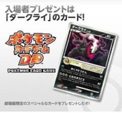 ポケモンカード　ダークライ　未開封　映画特典のサムネイル