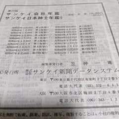 第20版サンケイ会社年鑑 第20版日本紳士年鑑上下三冊組定価135000込