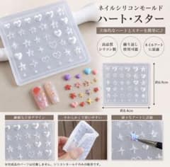 ネイルシリコンモールド ハート・スターのサムネイル