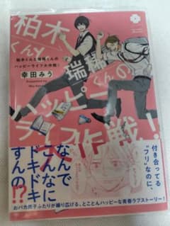 柏木くんと瑞稀くんのハッピーライフ大作戦！ 幸田みう