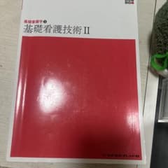 基礎看護技術Ⅱのサムネイル