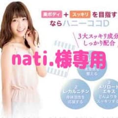 nati.様専用 ハニーココDのサムネイル