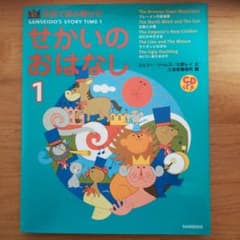 英語で読み聞かせせかいのおはなし 1のサムネイル