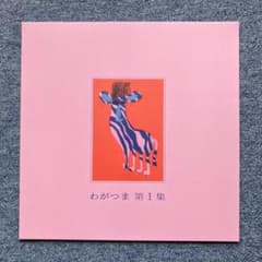 わがつま 「第1集」LPアナログレコード - メルカリ