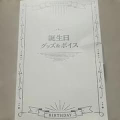 奈羅花　誕生日グッズのサムネイル